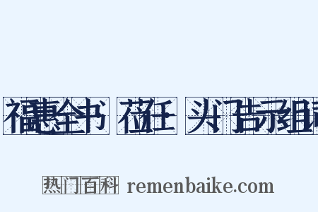 福惠全书·莅任·头门告示组词是什么意思的图片